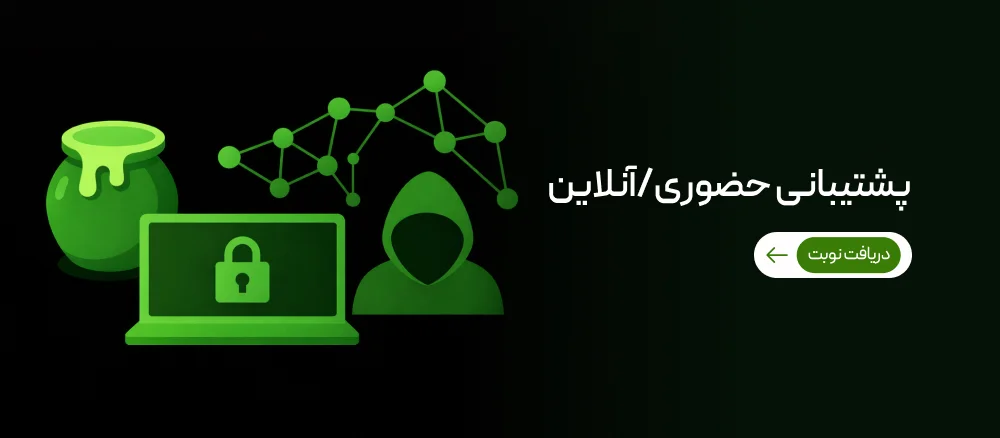 پشتیبانی حضوری و انلاین